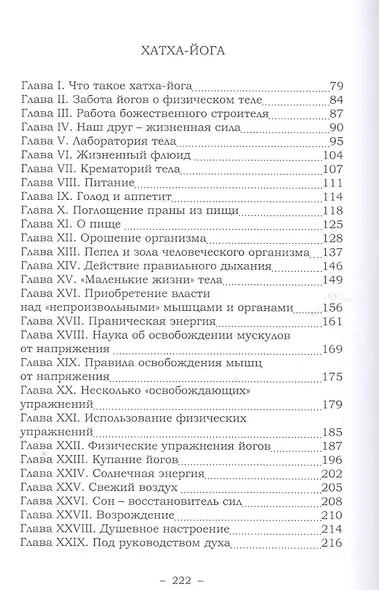 Наука о дыхании индийских йогов. Хатха йога. 2-е издание - фото 3