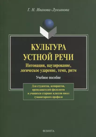 Культура устной речи. Интонация, паузирование, логическое ударение, темп, ритм. Учебное пособие - фото 1