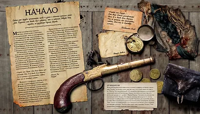 Кодекс пирата. Сокровища Чёрной Бороды - фото 5