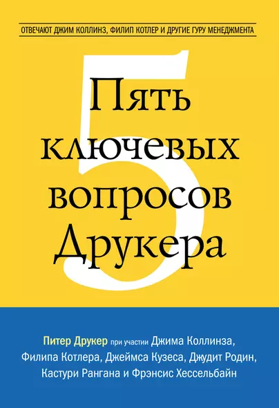 Пять ключевых вопросов Друкера. Отвечают Джим Коллинз, Филип Котлер и другие гуру менеджмента - фото 1