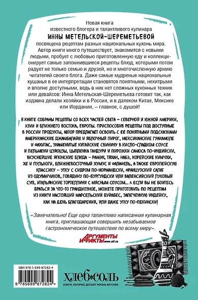 Кулинарная кругосветка. Любимые рецепты со всего мира - фото 2