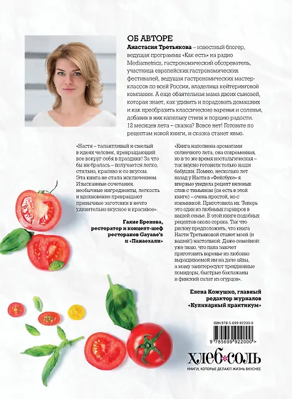 12 месяцев лета. Конфитюры и варенье, соленья и соусы, желе и наливки. Современная версия - фото 2