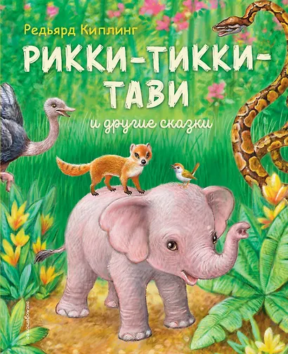 Рикки-Тикки-Тави и другие сказки (ил. К. Павловой) - фото 1
