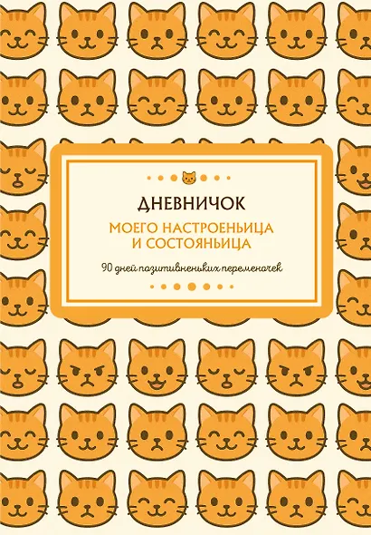 Ежедневник недат. А5 96л "Дневничок моего настроеньица и состояньица. 90 дней позитивненьких переменочек" - фото 1