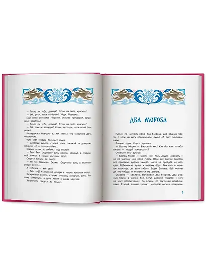 Морозко и другие зимние сказки: в адаптации - фото 6