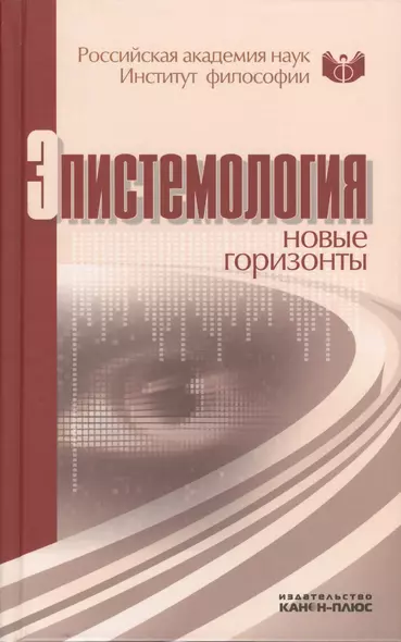 Эпистемология: новые горизонты. Материалы конференции 24-25 июля 2010 г. Москва, Институт философии РАН - фото 1