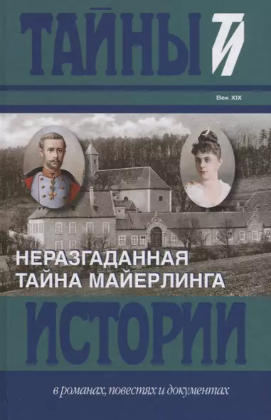 Неразгаданная тайна Майерлинга: Незадачливая судьба кронпринца Рудольфа: Роман-эссе. Вторая жизнь кронпринца - фото 1