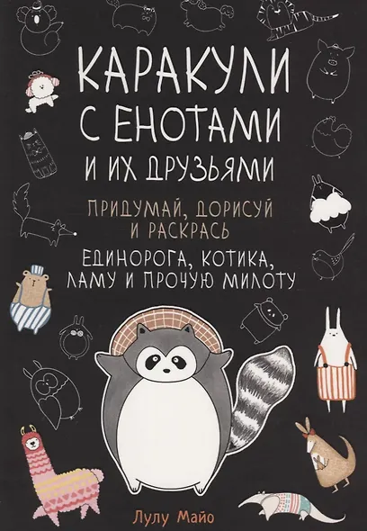 Каракули с енотами и их друзьями: Придумай дорисуй и раскрась единорога, котика, ламу и прочую милоту - фото 1