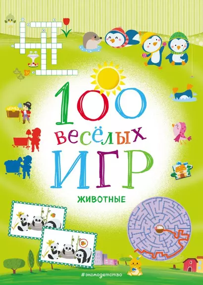 100 весёлых игр. Животные - фото 1