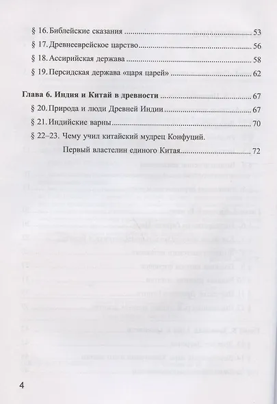 Рабочая тетрадь по истории Древнего мира. 5 класс. Часть 1. К учебнику А.А. Вигасина, Г.И. Годера, И.С. Свенцицкой, под редакцией А.А. Искандерова "Всеобщая история. История Древнего мира. 5 класс" - фото 3