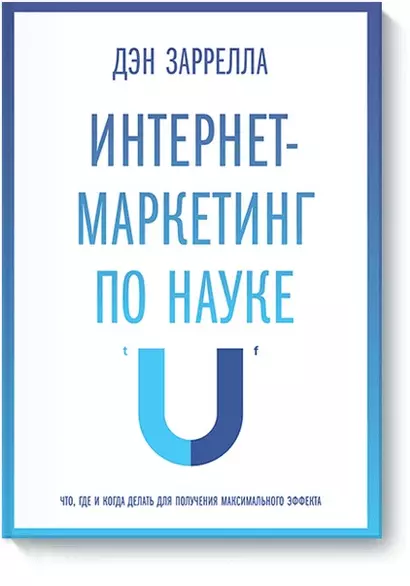 Интернет-маркетинг по науке. Что, где и когда делать для получения максимального эффекта - фото 1