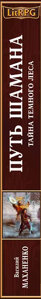 Путь Шамана. Тайна Темного леса : фантастический роман - фото 4