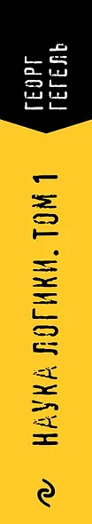 Гегель. Наука логики. Том 1 - фото 5