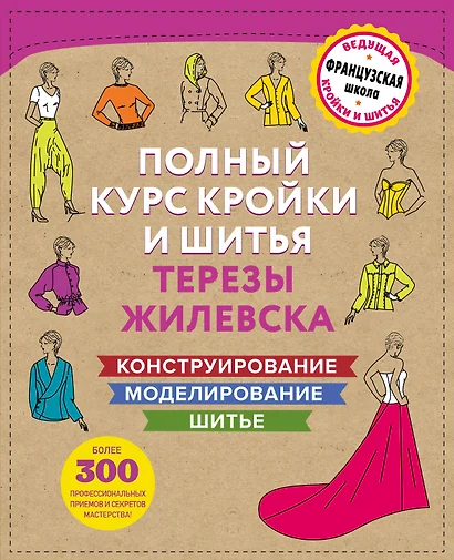 Полный курс кройки и шитья Терезы Жилевска. Комплект из трех книг - фото 1