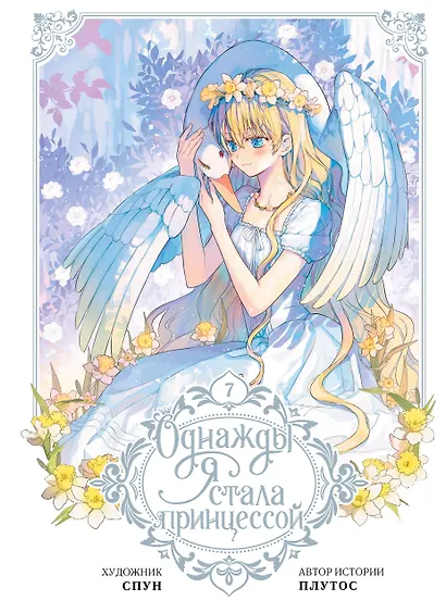 Однажды я стала принцессой. Том 7 (Кто сделал меня принцессой / Who Made Me a Princess). Манхва - фото 1