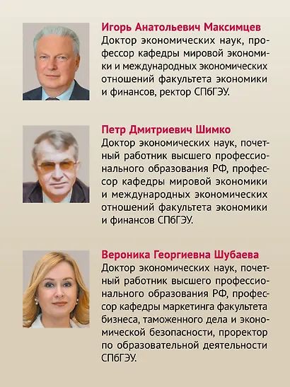Международная экономика: теория и практика. 3-е издание дополненное и переработанное. Учебник для вузов - фото 6