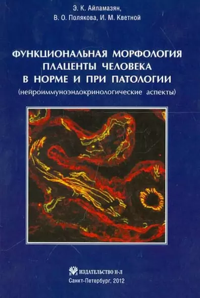 Функциональная морфология плаценты человека в норме и при патологии (нейроиммуноэндокринологические аспекты) - фото 1