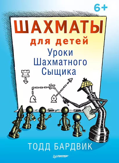 Шахматы для детей. Уроки Шахматного Сыщика. 6+ - фото 1