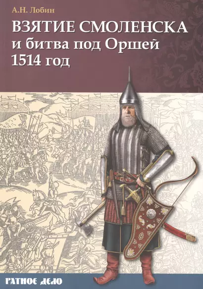 Взятие Смоленска и битва под Оршей 1514 г. - фото 1