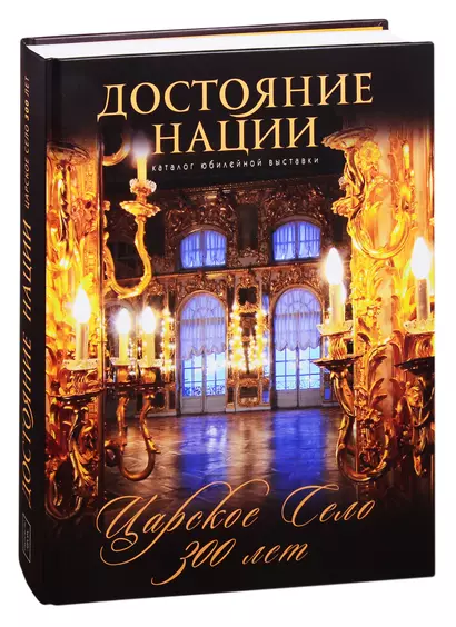 Достояние нации. Каталог юбилейной выставки Царское Село - 300 лет(более 500 илл.и фото). - фото 1