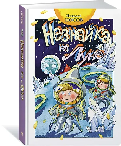 Незнайка на Луне - фото 3
