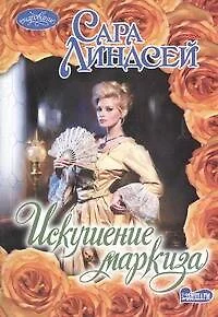 Искушение маркиза - фото 1