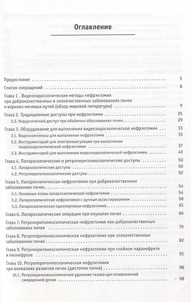 Видеоэндоскопические методы нефрэктомии при заболеваниях почек и верхних мочевых путей - фото 2