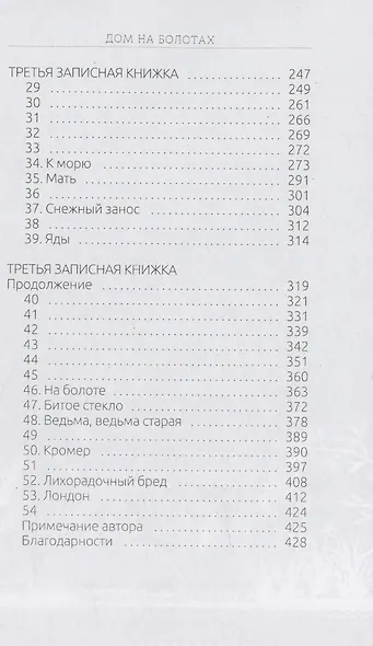 Дом на болотах - фото 4