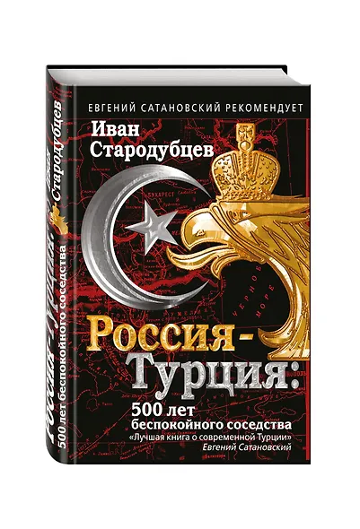 Россия-Турция: 500 лет беспокойного соседства - фото 3