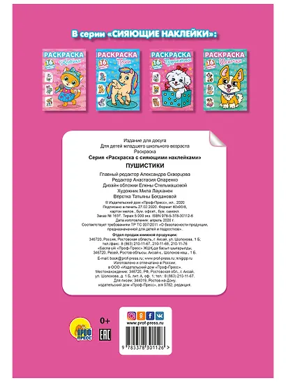 РАСКРАСКИ с сияющими наклейками. ПУШИСТИКИ - фото 2