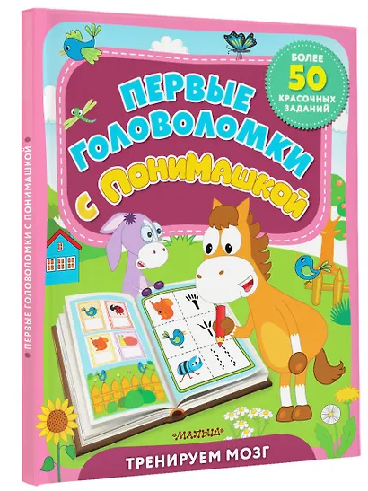 Первые головоломки с ПониМашкой - фото 3