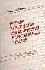 Учебная хрестоматия англо-русских параллельных текстов - фото 1