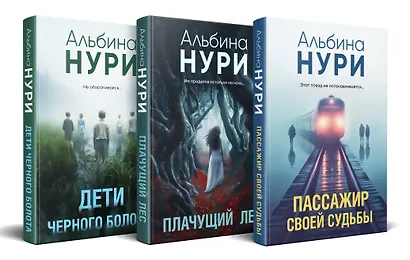 Комплект из 3-х книг. Пассажир своей судьбы + Плачущий лес + Дети черного болота - фото 3