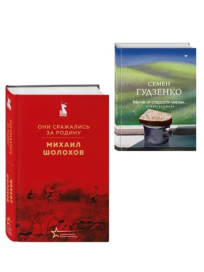 Мы возвратимся с победой (набор из 2-х книг: "Они сражались за Родину" М. Шолохова и "Мы не от старости умрем... Стихотворения" С. Гудзенко) - фото 3