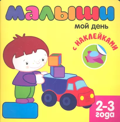 Малыши. Мой день с наклейками 2-3 года - фото 1