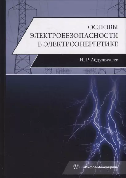 Основы электробезопасности в электроэнергетике: учебное пособие - фото 1