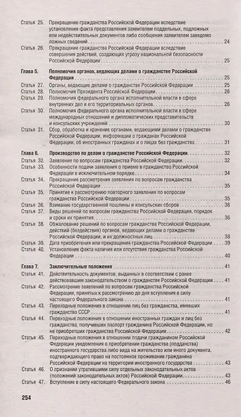 Все о гражданстве. Сборник нормативных правовых актов - фото 4