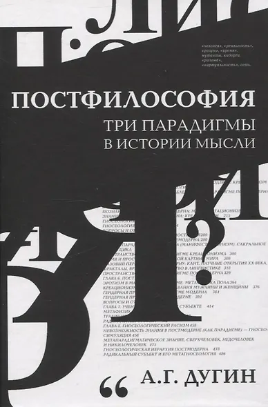 Постфилософия. Три парадигмы в истории мысли - фото 1