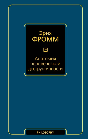 Анатомия человеческой деструктивности - фото 1