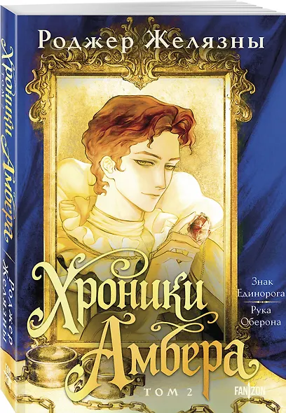 Хроники Амбера. Том 2. Знак Единорога. Рука Оберона - фото 3