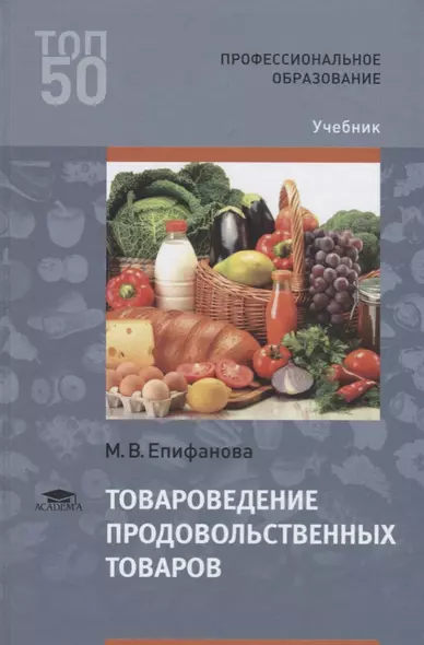 Товароведение продовольственных товаров Учебник (ПО) Епифанова - фото 1