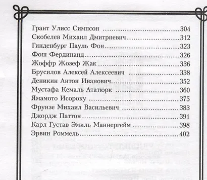 Кто удивил, тот победил. Мысли и цитаты знаменитых полководцев и военачальников - фото 4