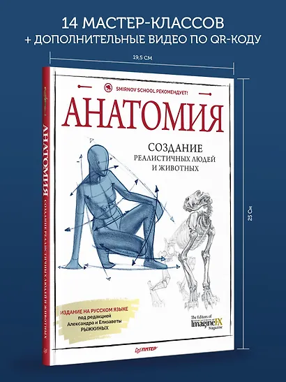 Анатомия. Создание реалистичных людей и животных + мастер-классы по QR-коду - фото 5