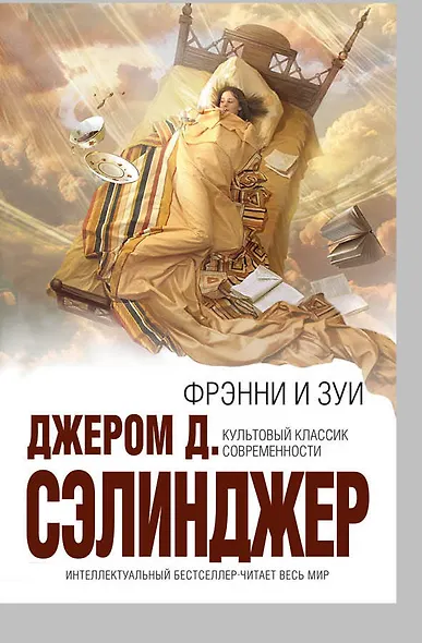 Фрэнни и Зуи - фото 1
