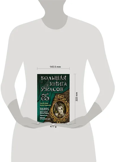 Большая книга ужасов 85 - фото 8