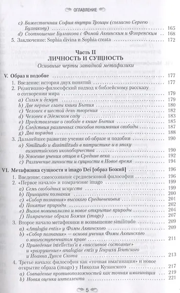 Лик Премудрости Дилемма философии и перспектива софиологии (Френч) - фото 4