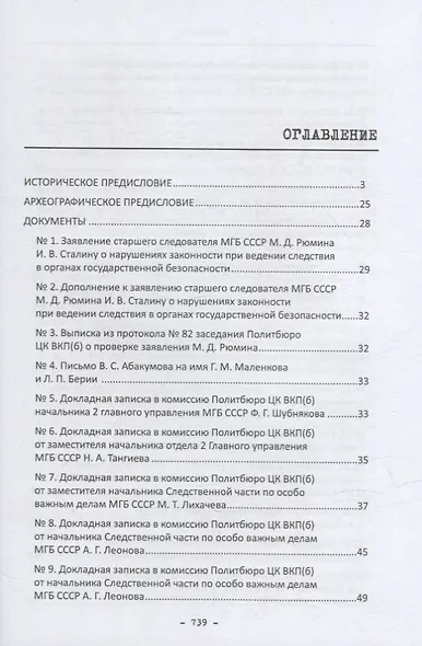 Политбюро и дело Виктора Абакумова: сборник документов - фото 2