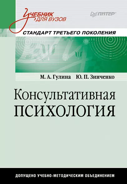 Консультативная психология: Учебник для вузов - фото 1