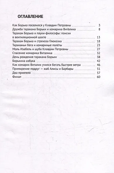 Приключения таракана Борьки и его друзей. Цикл «Жизнь насекомых» - фото 3