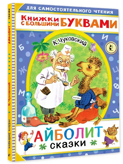 Айболит. Сказки - фото 3